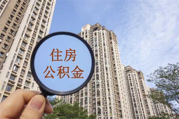 宝鸡离开如何取钱公积金（离开城市公积金提取）