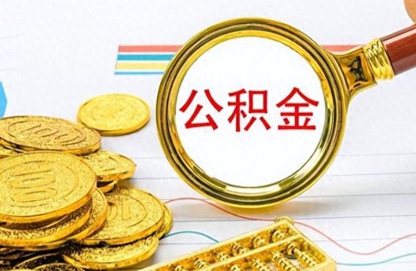 宝鸡离职公积金如何取取处理（离职公积金怎么领取?）